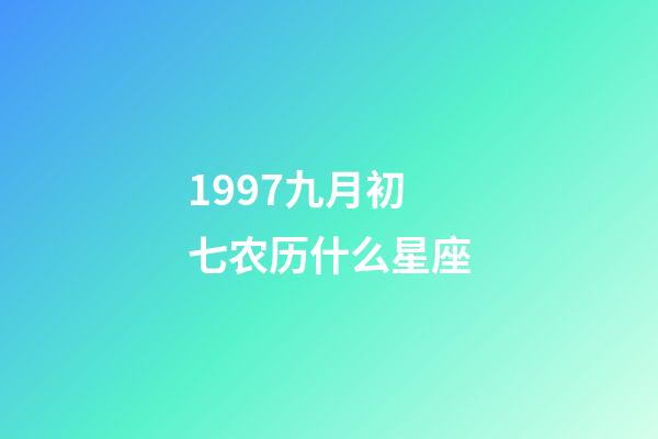 1997九月初七农历什么星座-第1张-星座运势-玄机派