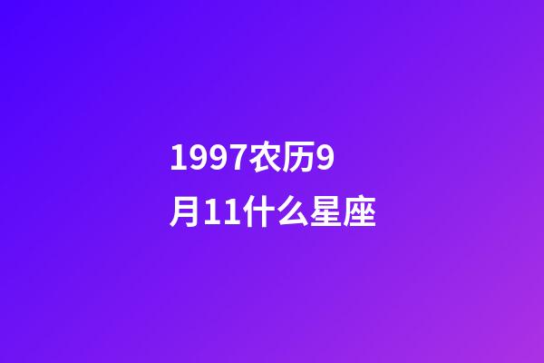 1997农历9月11什么星座-第1张-星座运势-玄机派