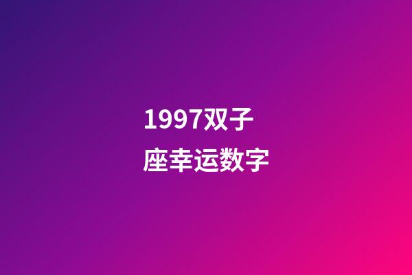 1997双子座幸运数字-第1张-星座运势-玄机派