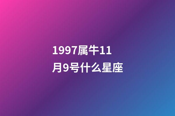 1997属牛11月9号什么星座-第1张-星座运势-玄机派