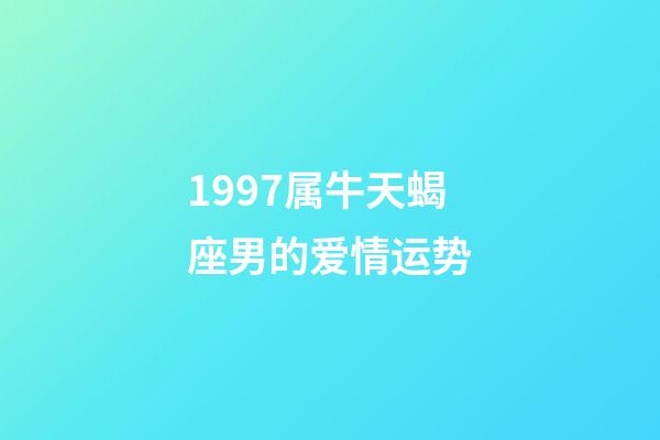 1997属牛天蝎座男的爱情运势-第1张-星座运势-玄机派