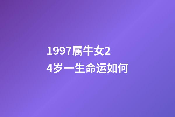 1997属牛女24岁一生命运如何(这个生肖牛;女强人难道就注定要晚婚吗？)-第1张-观点-玄机派