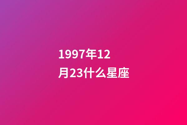 1997年12月23什么星座-第1张-星座运势-玄机派