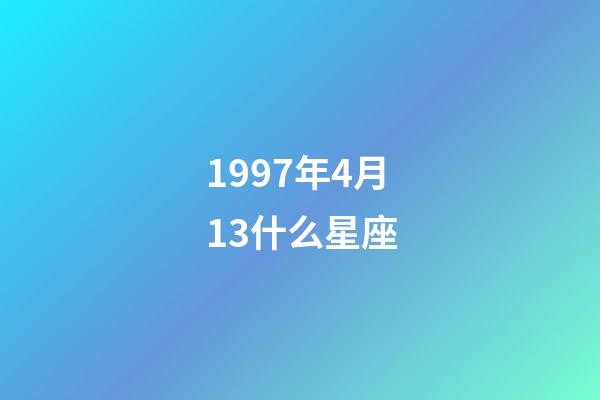 1997年4月13什么星座-第1张-星座运势-玄机派