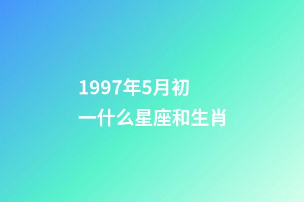 1997年5月初一什么星座和生肖-第1张-星座运势-玄机派