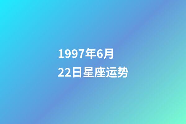 1997年6月22日星座运势-第1张-星座运势-玄机派