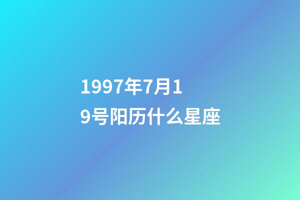 1997年7月19号阳历什么星座-第1张-星座运势-玄机派