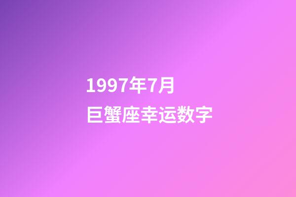 1997年7月巨蟹座幸运数字-第1张-星座运势-玄机派