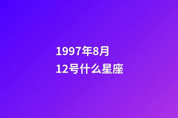 1997年8月12号什么星座-第1张-星座运势-玄机派