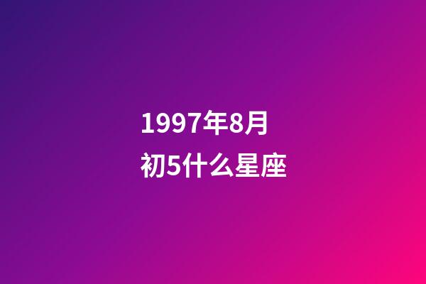 1997年8月初5什么星座-第1张-星座运势-玄机派