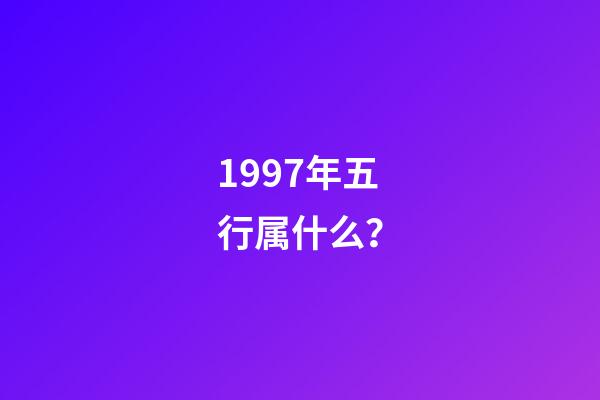 1997年五行属什么？