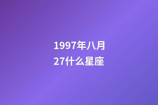 1997年八月27什么星座-第1张-星座运势-玄机派