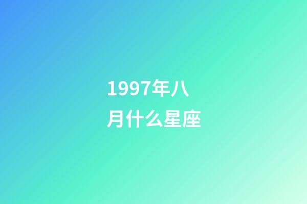 1997年八月什么星座-第1张-星座运势-玄机派