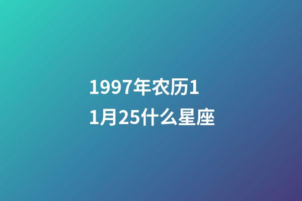 1997年农历11月25什么星座-第1张-星座运势-玄机派