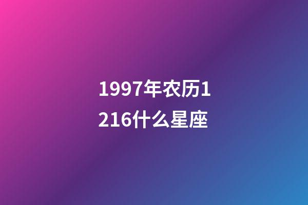 1997年农历1216什么星座-第1张-星座运势-玄机派