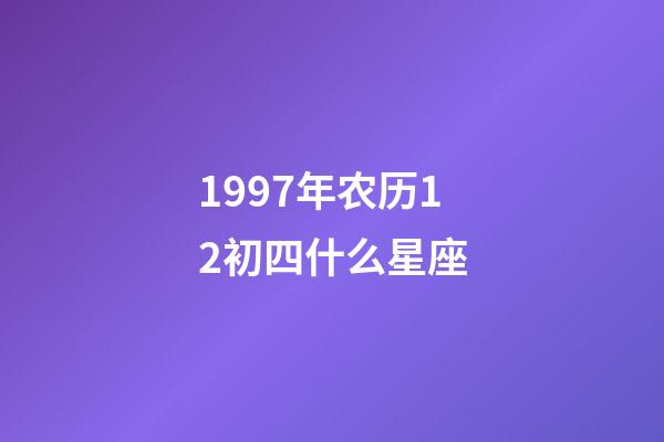 1997年农历12初四什么星座-第1张-星座运势-玄机派