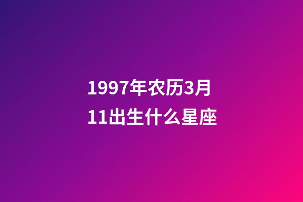 1997年农历3月11出生什么星座-第1张-星座运势-玄机派