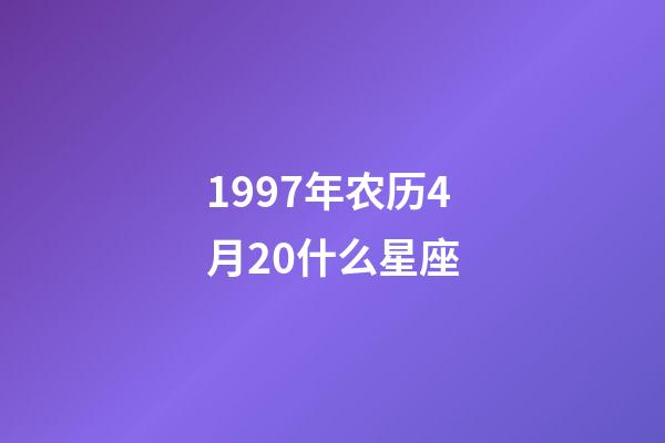 1997年农历4月20什么星座-第1张-星座运势-玄机派