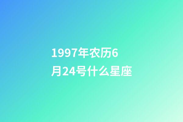 1997年农历6月24号什么星座-第1张-星座运势-玄机派