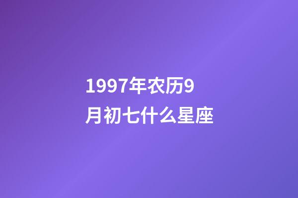 1997年农历9月初七什么星座-第1张-星座运势-玄机派