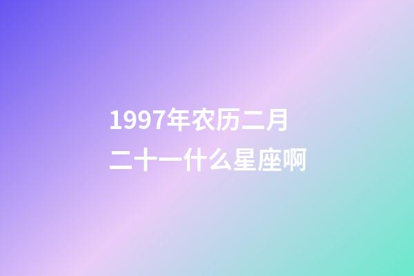1997年农历二月二十一什么星座啊-第1张-星座运势-玄机派