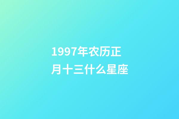 1997年农历正月十三什么星座-第1张-星座运势-玄机派