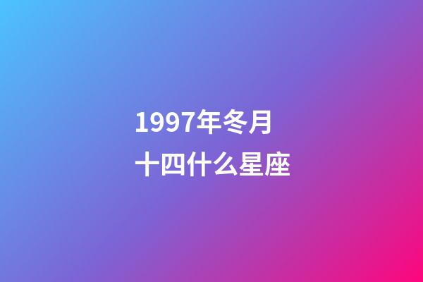 1997年冬月十四什么星座-第1张-星座运势-玄机派