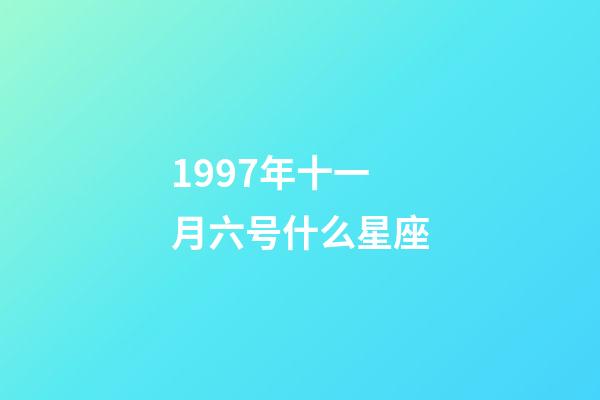 1997年十一月六号什么星座-第1张-星座运势-玄机派