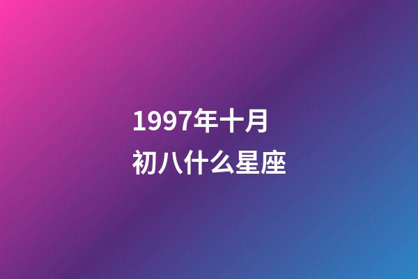 1997年十月初八什么星座-第1张-星座运势-玄机派