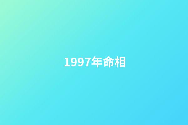 1997年命相
