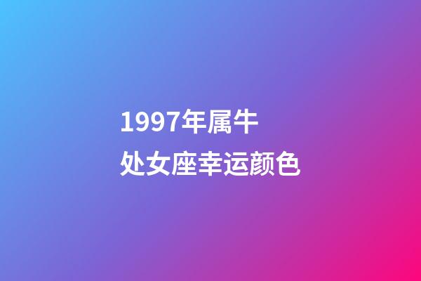 1997年属牛处女座幸运颜色-第1张-星座运势-玄机派