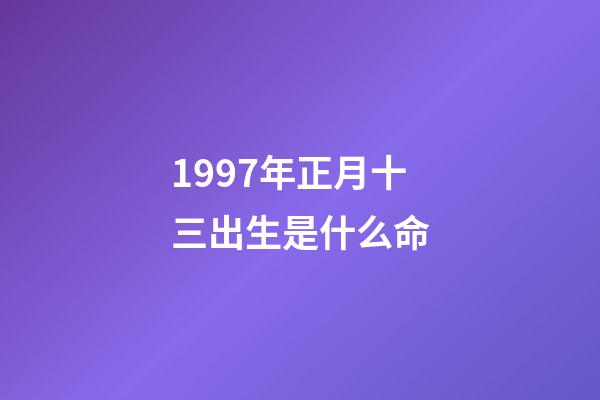 1997年正月十三出生是什么命(1994-1997年,戚务生的命运从开头就已经注定了结局,泣无声)-第1张-观点-玄机派