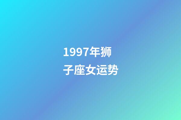 1997年狮子座女运势-第1张-星座运势-玄机派