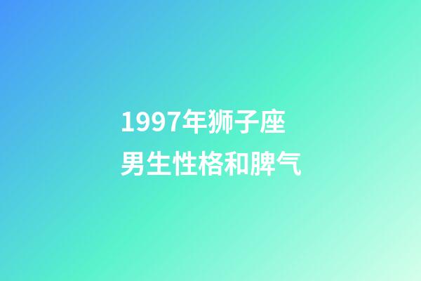 1997年狮子座男生性格和脾气-第1张-星座运势-玄机派