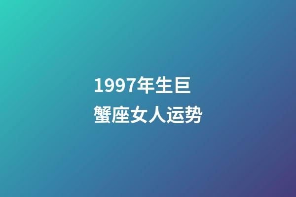 1997年生巨蟹座女人运势-第1张-星座运势-玄机派