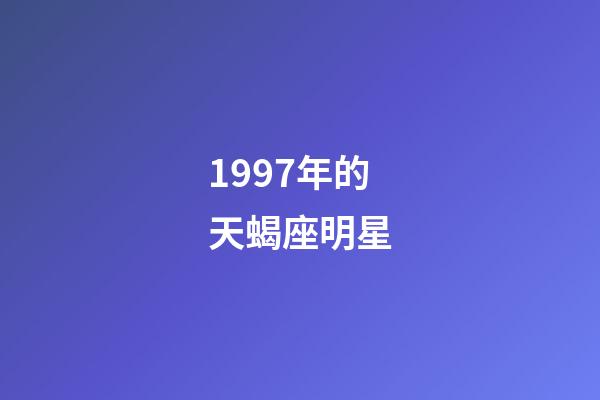 1997年的天蝎座明星-第1张-星座运势-玄机派