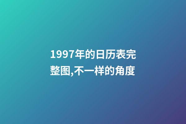 1997年的日历表完整图,不一样的角度-第1张-观点-玄机派