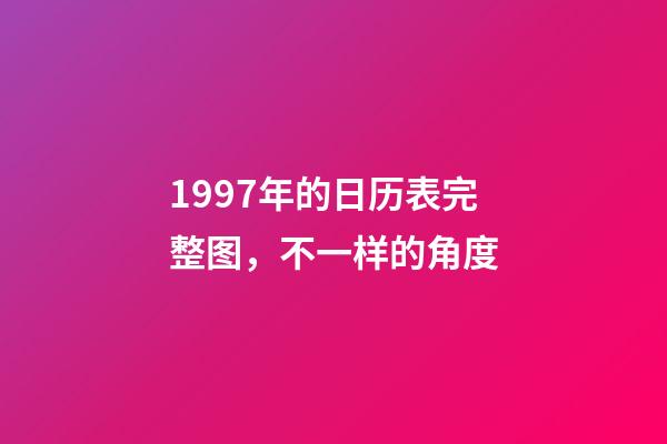 1997年的日历表完整图，不一样的角度-第1张-观点-玄机派