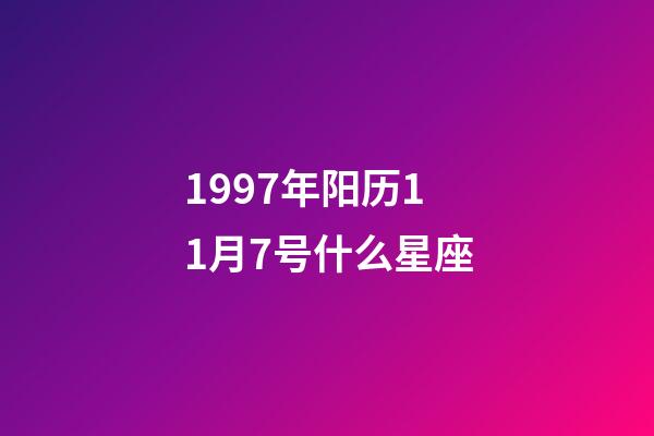 1997年阳历11月7号什么星座-第1张-星座运势-玄机派