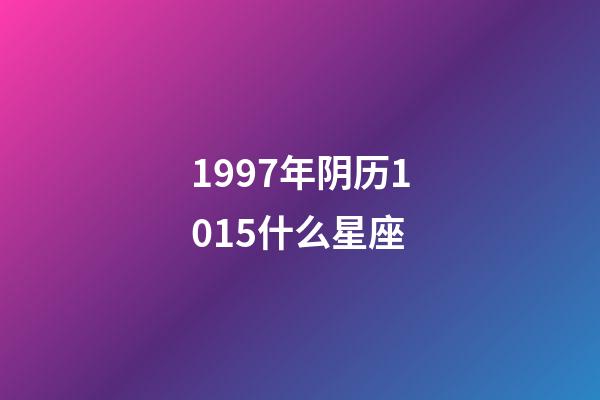 1997年阴历1015什么星座-第1张-星座运势-玄机派