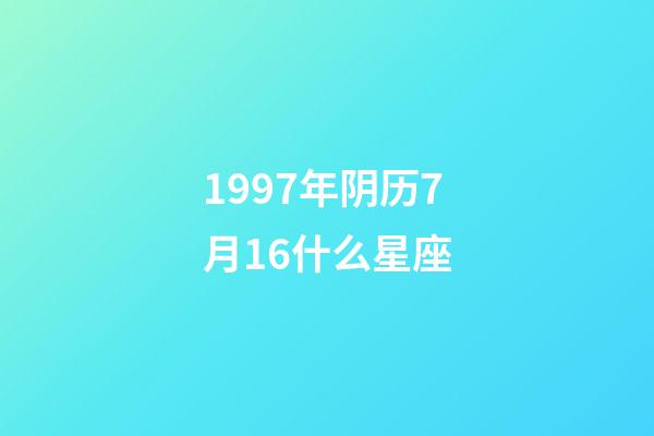 1997年阴历7月16什么星座-第1张-星座运势-玄机派