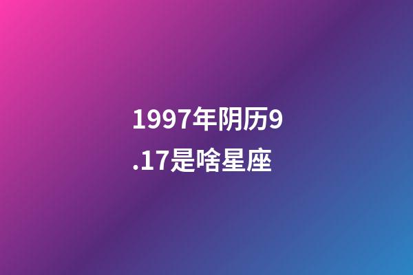 1997年阴历9.17是啥星座-第1张-星座运势-玄机派