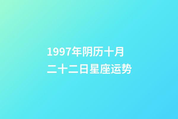 1997年阴历十月二十二日星座运势-第1张-星座运势-玄机派