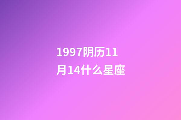 1997阴历11月14什么星座-第1张-星座运势-玄机派
