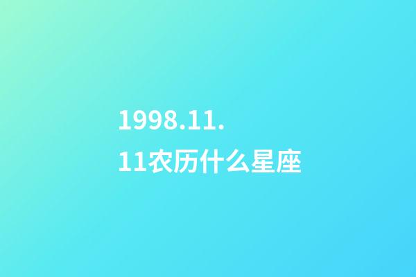 1998.11.11农历什么星座-第1张-星座运势-玄机派