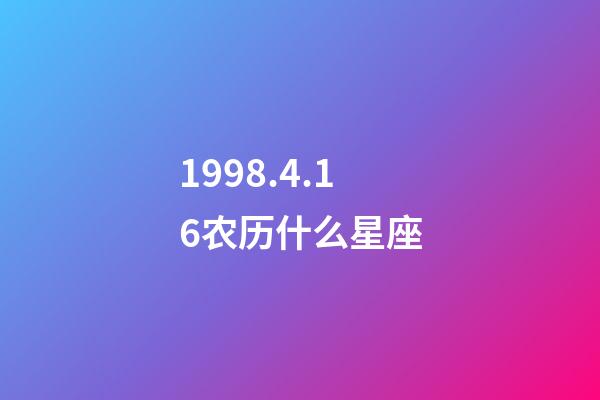 1998.4.16农历什么星座-第1张-星座运势-玄机派