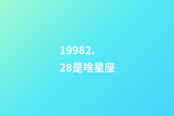 19982.28是啥星座-第1张-星座运势-玄机派