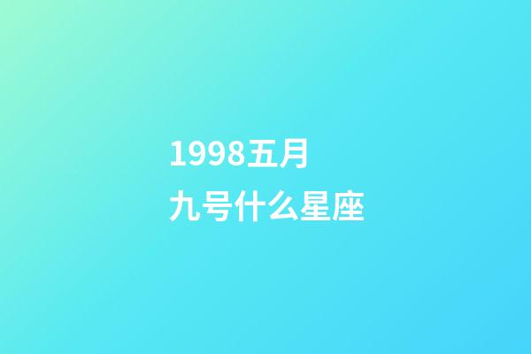 1998五月九号什么星座-第1张-星座运势-玄机派