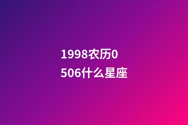 1998农历0506什么星座-第1张-星座运势-玄机派