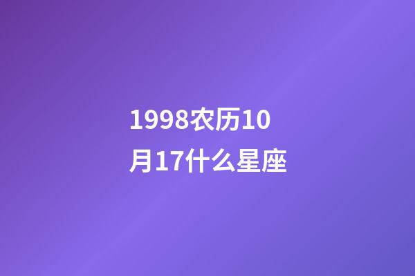 1998农历10月17什么星座-第1张-星座运势-玄机派